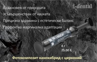 <p>Нов композит с цирконий.</p>